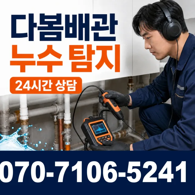 경북 안동시 풍산읍 안교길 누수공사 상담 이미지 5